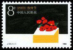 J131 教师节
